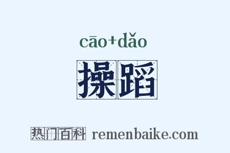 操蹈是什么意思的图片